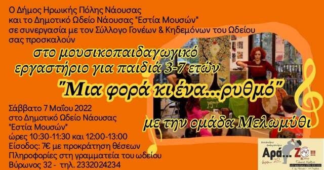 Δράσεις για μικρούς και μεγάλους από το Δημοτικό Ωδείο Νάουσας “Εστία Μουσών” και τον Σύλλογο Γονέων και Κηδεμόνων του Δ.Ω.Ν